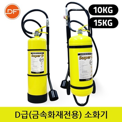 D급 금속화재전용 소화기 [대동소방] SUPER D 10kg 15kg
